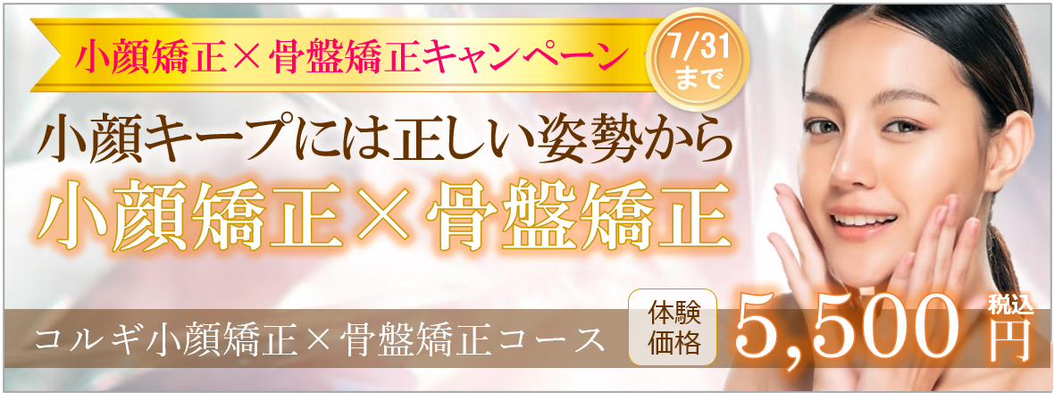 コルギ小顔矯正×骨盤矯正キャンペーン