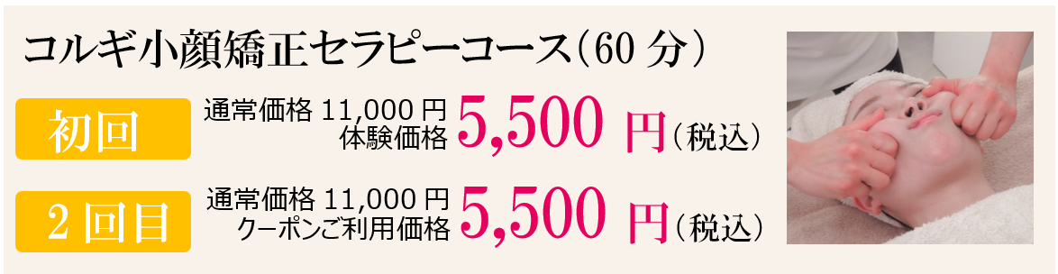 福岡のコルギ小顔矯正キャンペーンコース