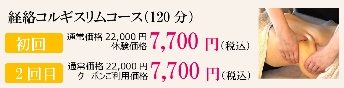 福岡のコルギ小顔矯正キャンペーンの経絡コルギスリムコース